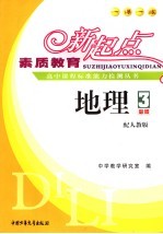 素质教育新起点高中课程标准能力检测丛书 地理．3