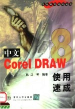中文CorelDRAW 8使用速成
