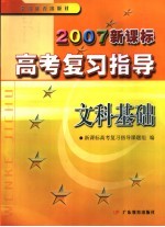2007新课标高考复习指导 文科基础