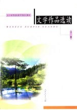 全日制普通高级中学语文课本 文学作品选读 下