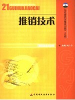 推销技术