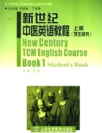 新世纪中医英语教程 上 学生用书 Book 1 Student's book