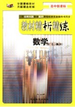 教材精析精练 数学 必修1
