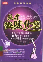 天才趣味化学 雷达、呼啦圈和顽皮猪