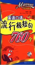 英语口语流行极短句760个