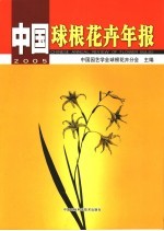 中国球根花卉年报 2005