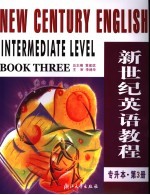 新世纪英语教程 专升本 第3册