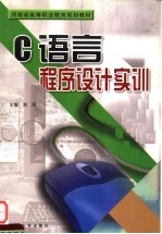 C语言程序设计实训