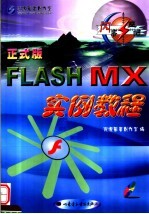 FLASH MX实例教程
