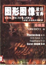 图形图像设计宝典 基础篇