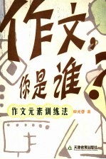 作文,你是谁?