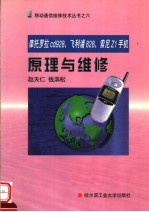 摩托罗拉cd928、飞利浦828、索尼Z1手机原理与维修