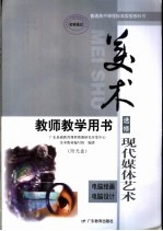 普通高中课程标准实验教科书美术·现代媒体艺术教师教学用书 电脑绘画、电脑设计