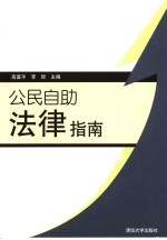 公民自助法律指南
