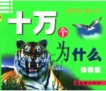 十万个为什么 动物篇