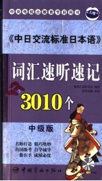 中日交流标准日本语达标词汇速听速记 中级 中级版
