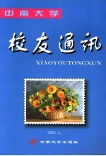 中南大学校友通讯 2005 上