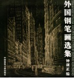 外国钢笔画选集