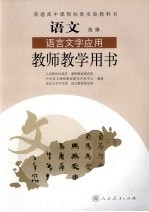 普通高中课程标准实验教科书 语文 选修 语言文字应用 教师教学用书