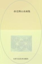 孙克纲山水画集