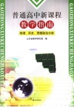 普通高中新课程教学指南 政治、历史、地理分册