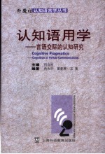 认知语用学 言语交际的认知研究 cognition in verbal communication
