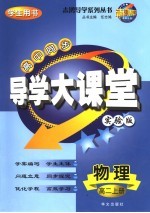 高中同步导学大课堂 高二物理 上 实验版