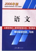 全国各类成人高等学校招生统一考试教材 2006年版 高中起点升本、专科 语文