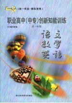 职业高中 中专 创新知能训练 语文·数学·英语 高一年级