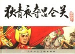 宋史 9 狄青夜夺昆仑关