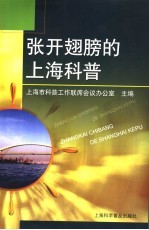 张开翅膀的上海科普