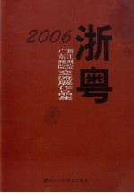 浙粤2006 浙江画院广东画院交流展作品集