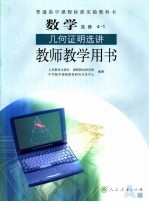 普通高中课程标准实验教科书 数学 选修 4-1 几何证明选讲 教师教学用书