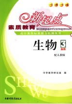素质教育新起点高中课程标准能力检测丛书 生物.3