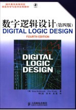 数字逻辑设计 第4版