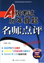 A级考试历年真题名师点评 第2版