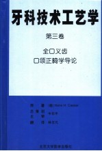 牙科技术工艺学 第3卷 全口义齿口颌正畸学导论