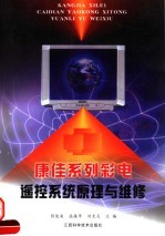 康佳系列彩电遥控系统原理与维修