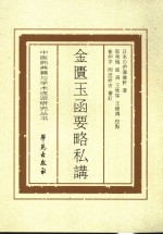 金匮玉函要略私讲