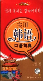 实用韩语口语句典