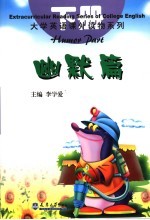 大学英语课外读物系列 下 幽默篇