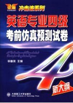 英语专业四级考前仿真预测试卷