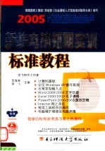 新编电脑短期实训标准教程 2005