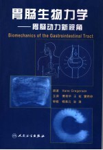 胃肠生物力学 胃肠动力新视角