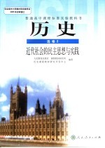 普通高中课程标准实验教科书  历史  选修2  近代社会的民主思想与实践