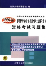 2005年护理学专业 执业护士含护士 资格考试习题集