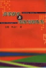 高等教育与国家创新体系