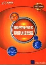 阿里巴巴电子商务初级认证教程