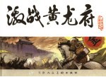 宋史 11 激战黄龙府