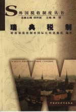 瑞典税制